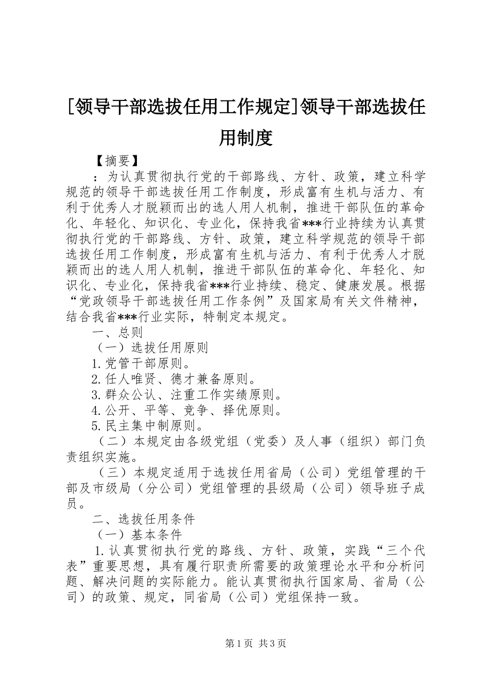 [领导干部选拔任用工作规定]领导干部选拔任用制度_第1页