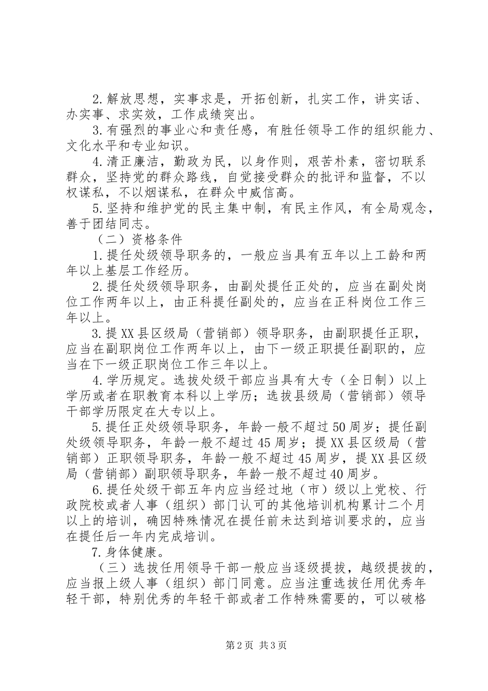 [领导干部选拔任用工作规定]领导干部选拔任用制度_第2页