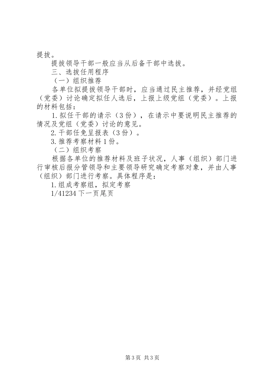 [领导干部选拔任用工作规定]领导干部选拔任用制度_第3页