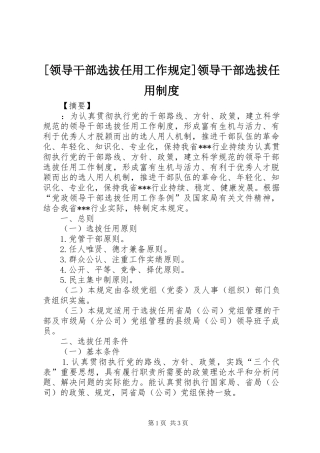 [领导干部选拔任用工作规定]领导干部选拔任用制度