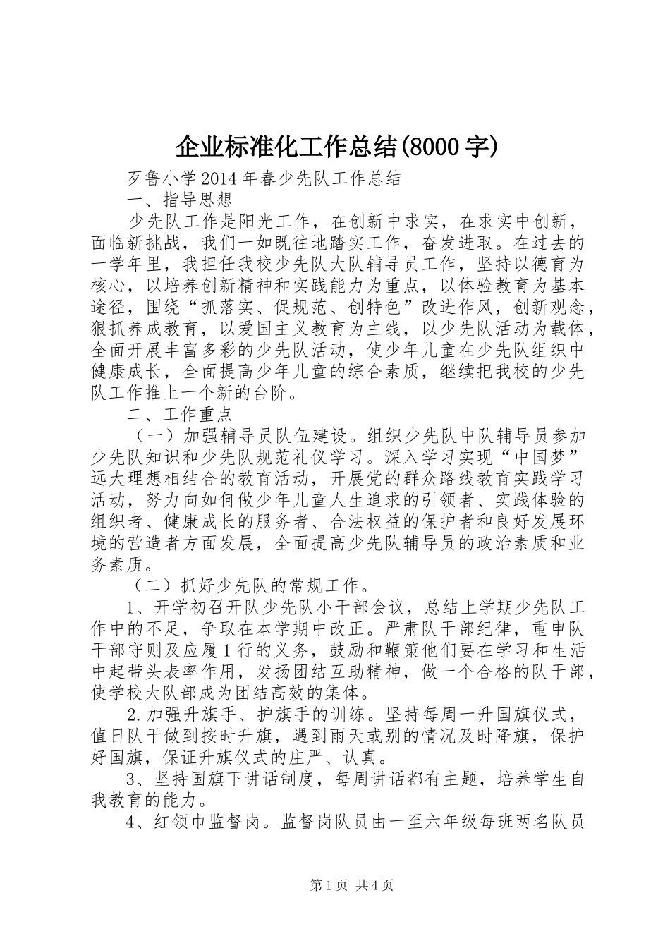 企业标准化工作总结(8000字) (3)_第1页