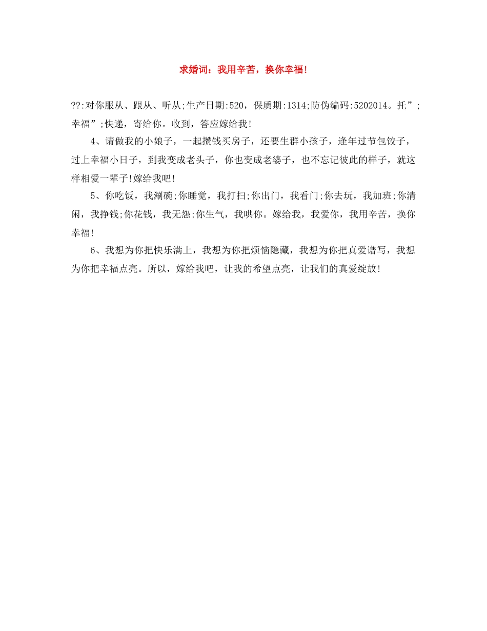 求婚词我用辛苦，换你幸福! _第1页