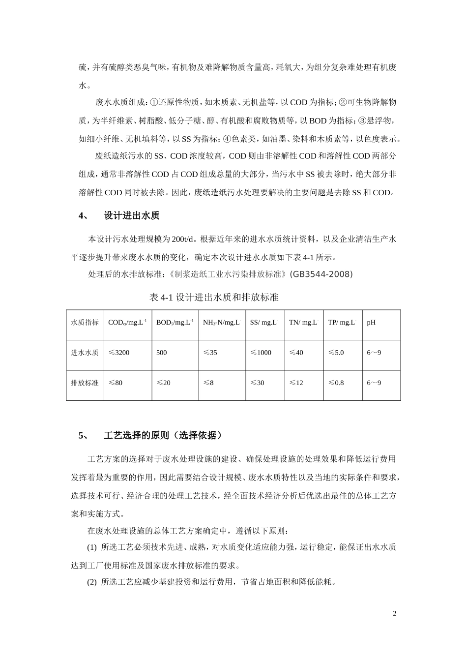 造纸废水处理工艺设计_第2页