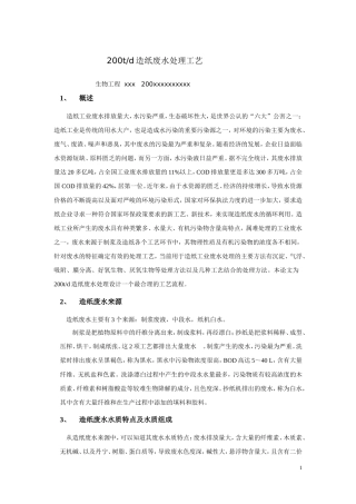 造纸废水处理工艺设计