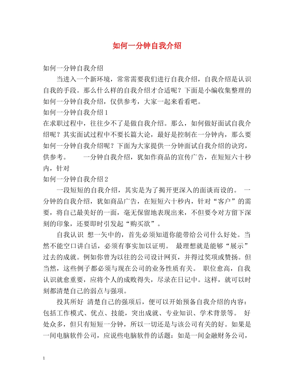 如何一分钟自我介绍 _第1页