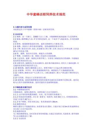 中华蜜蜂活框饲养技术规范