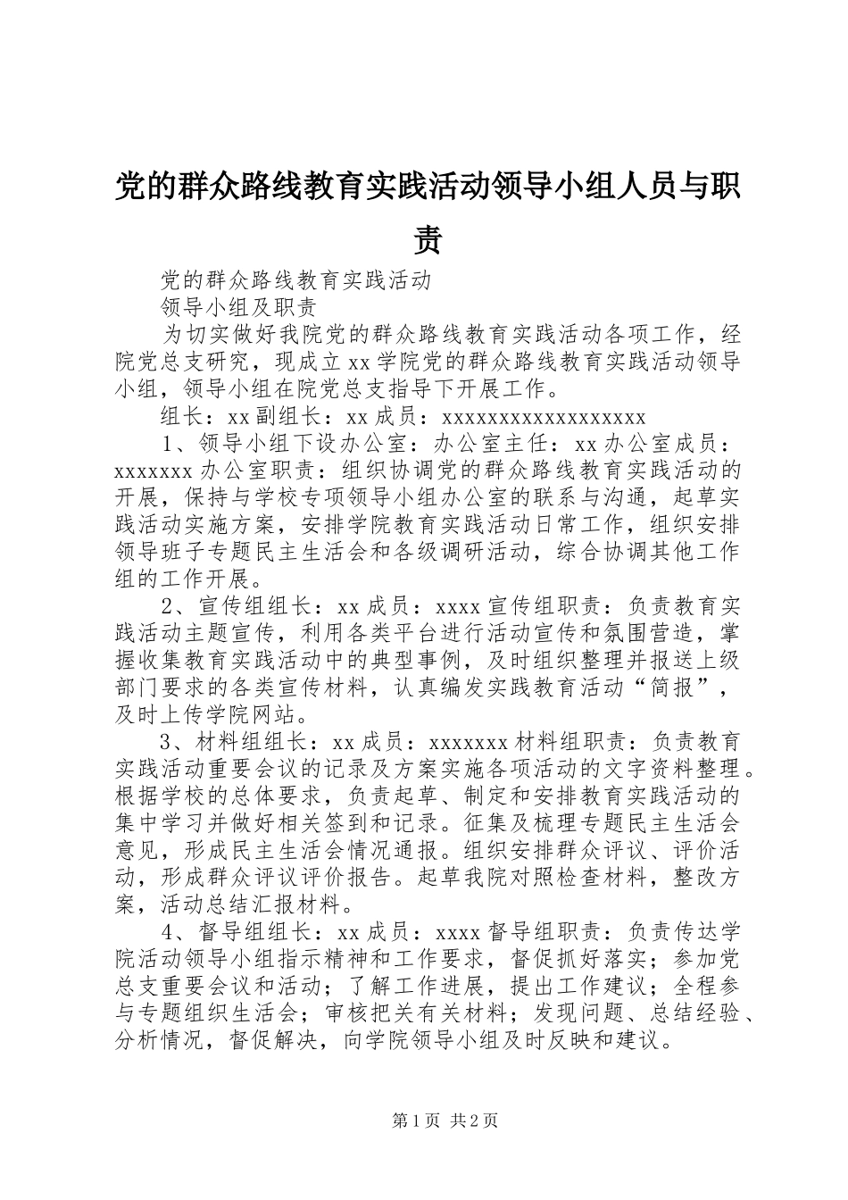 党的群众路线教育实践活动领导小组人员与职责_第1页
