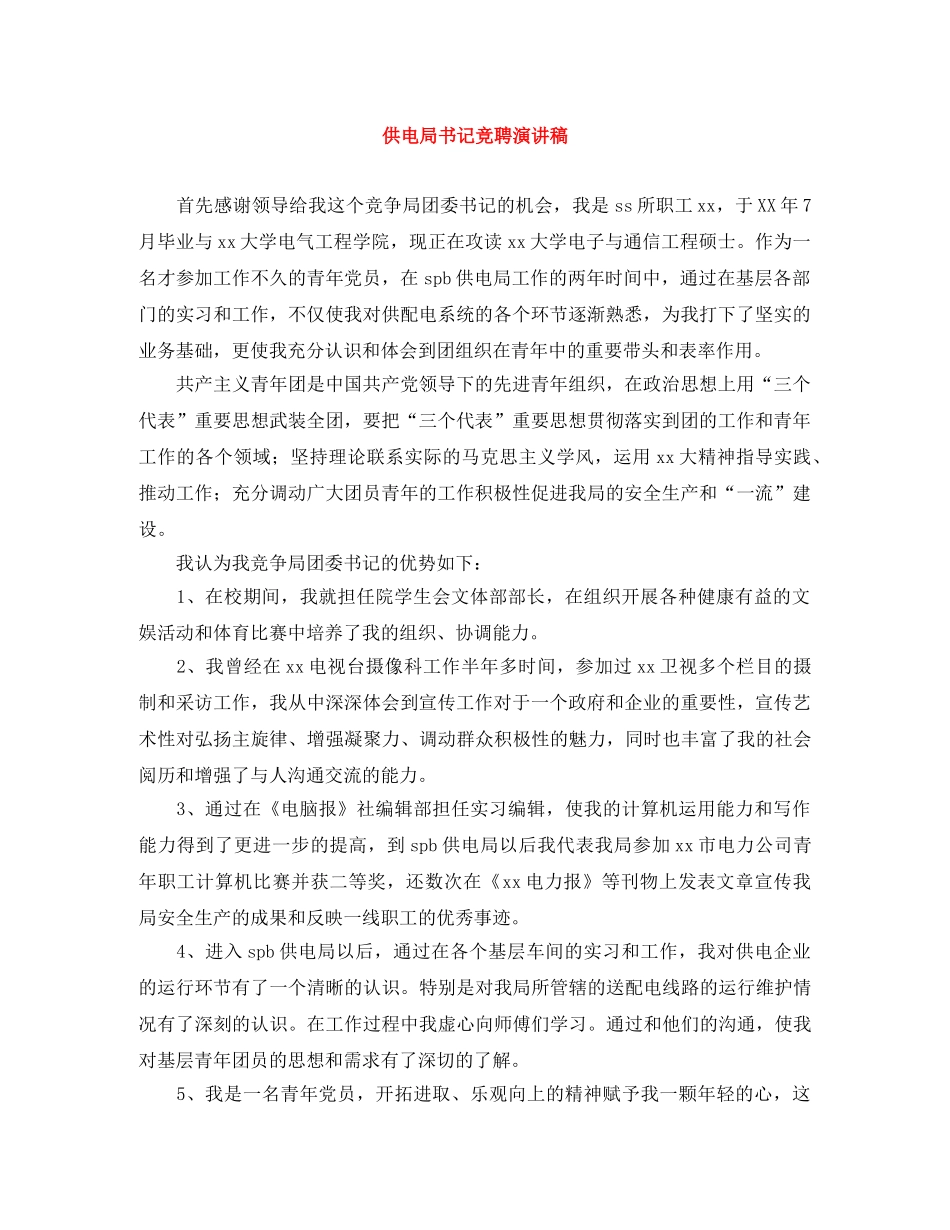 供电局书记竞聘演讲稿 _第1页