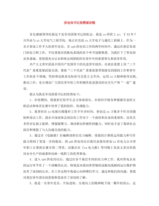 供电局书记竞聘演讲稿 