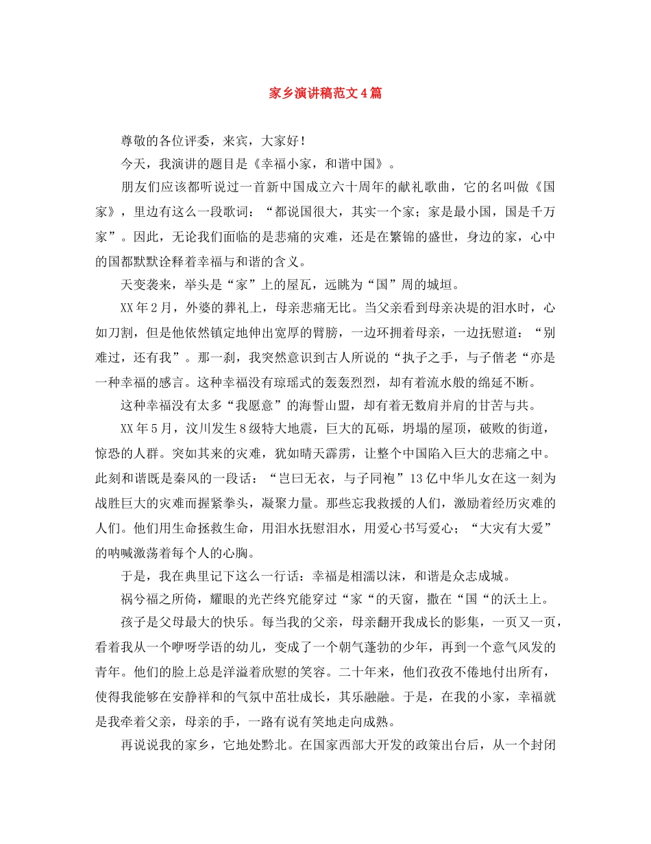 家乡演讲稿范文4篇 _第1页