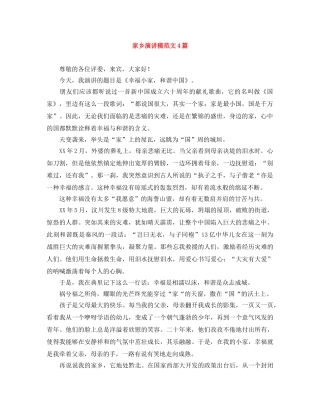 家乡演讲稿范文4篇 