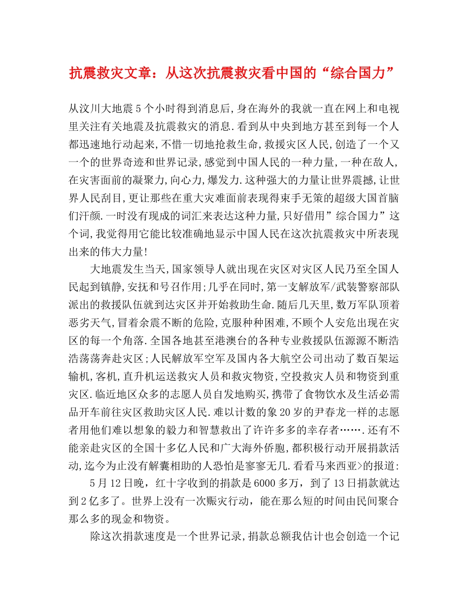 抗震救灾文章从这次抗震救灾看中国的“综合国力” _第1页
