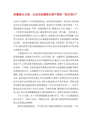 抗震救灾文章从这次抗震救灾看中国的“综合国力” 