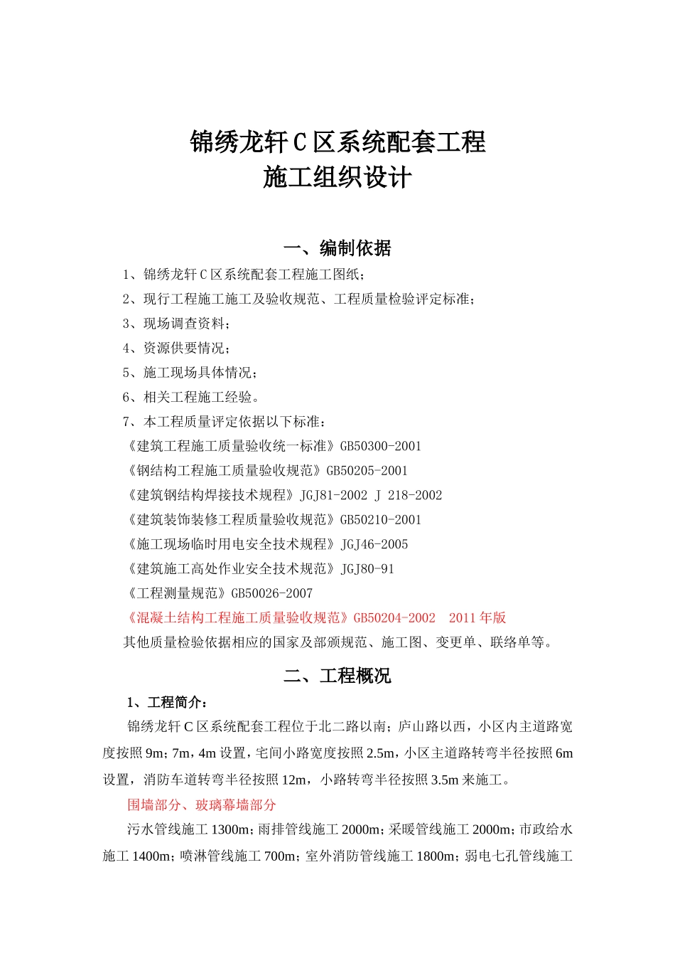 小区配套工程施工组织设计_第1页