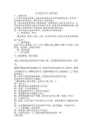 小学科学四年级《声音的产生》教学设计