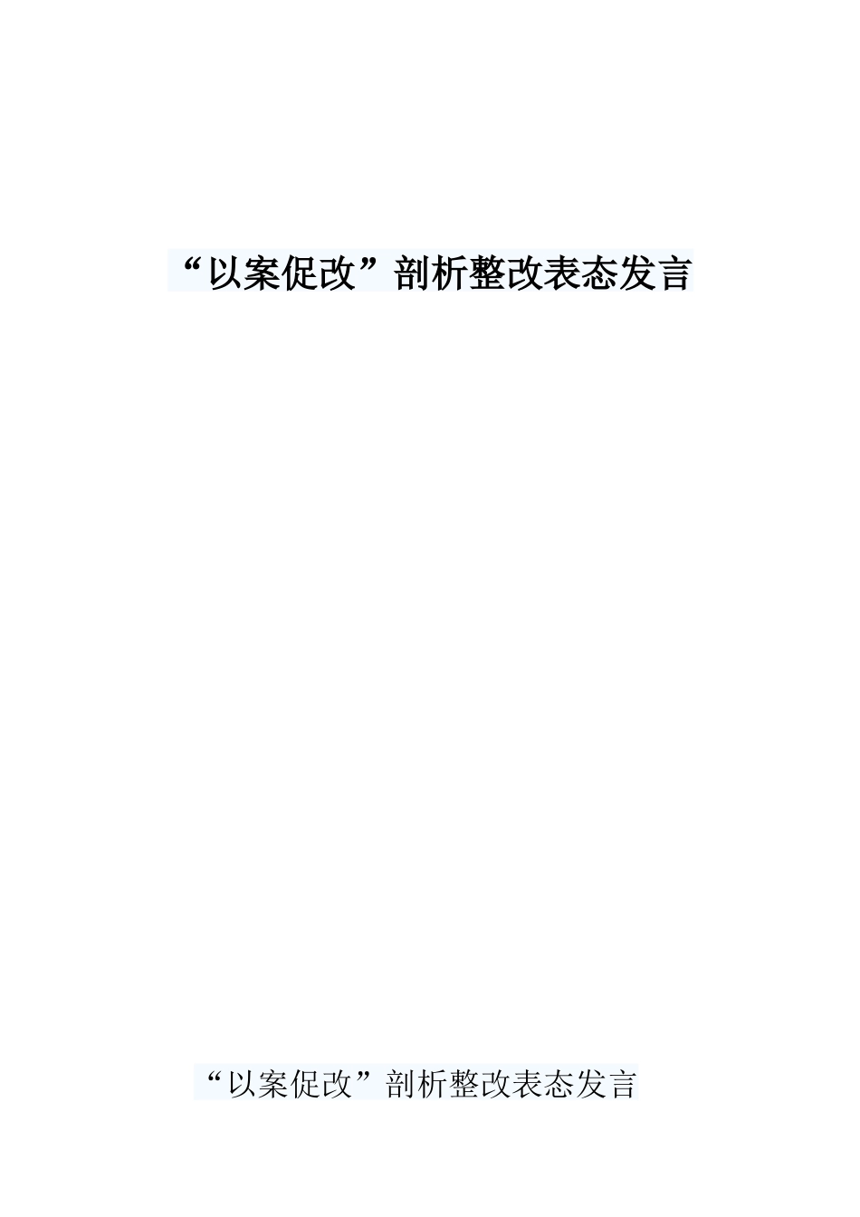 以案促改剖析整改表态发言_第1页