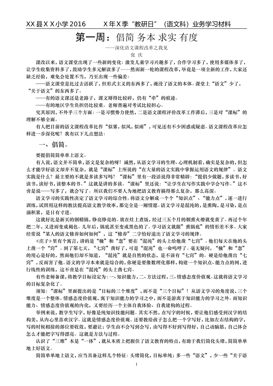 小学语文科业务学习材料集锦_第1页