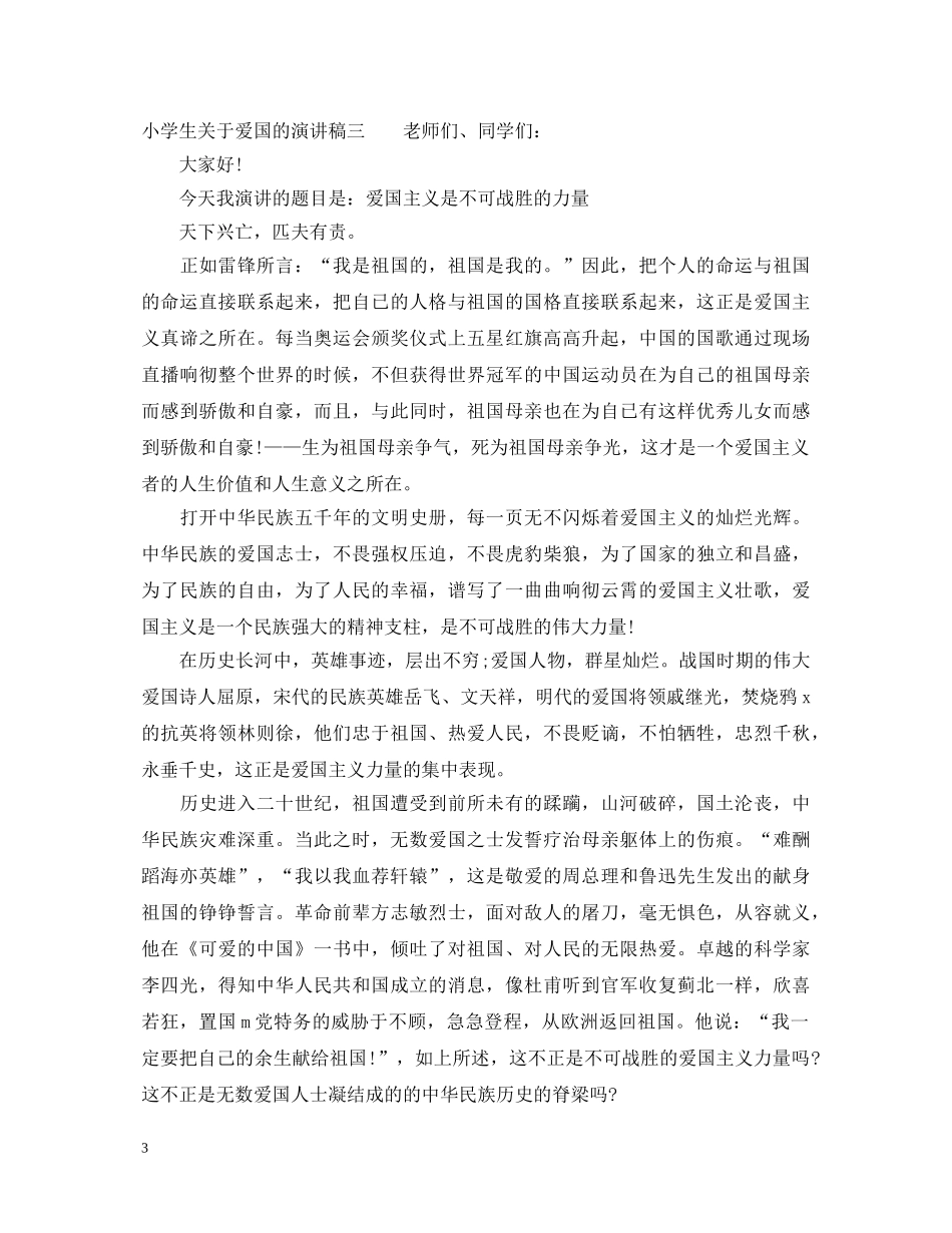 小学生关于爱国的演讲稿 _第3页