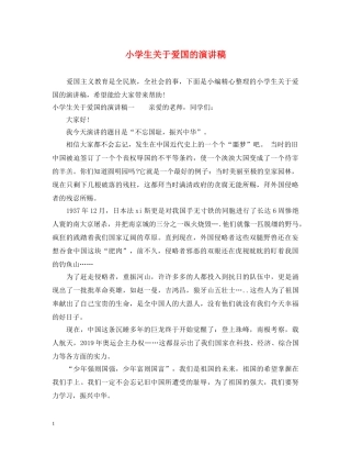 小学生关于爱国的演讲稿 