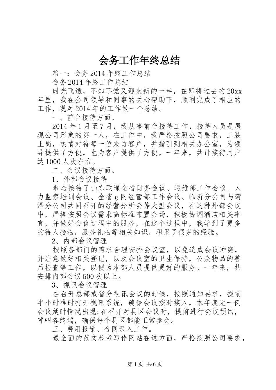 会务工作年终总结_第1页