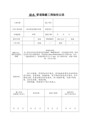 隐蔽工程记录表