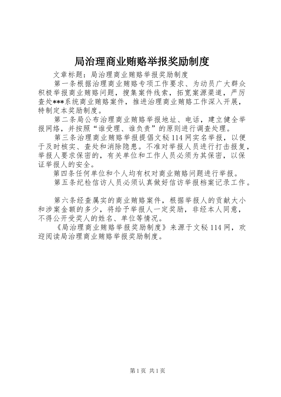 局治理商业贿赂举报奖励制度_第1页