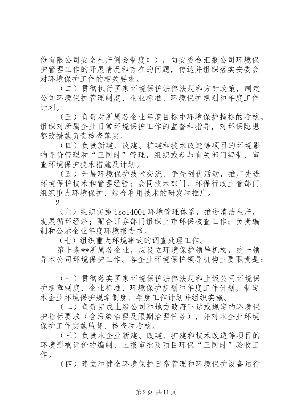 公司环境保护管理制度_第2页