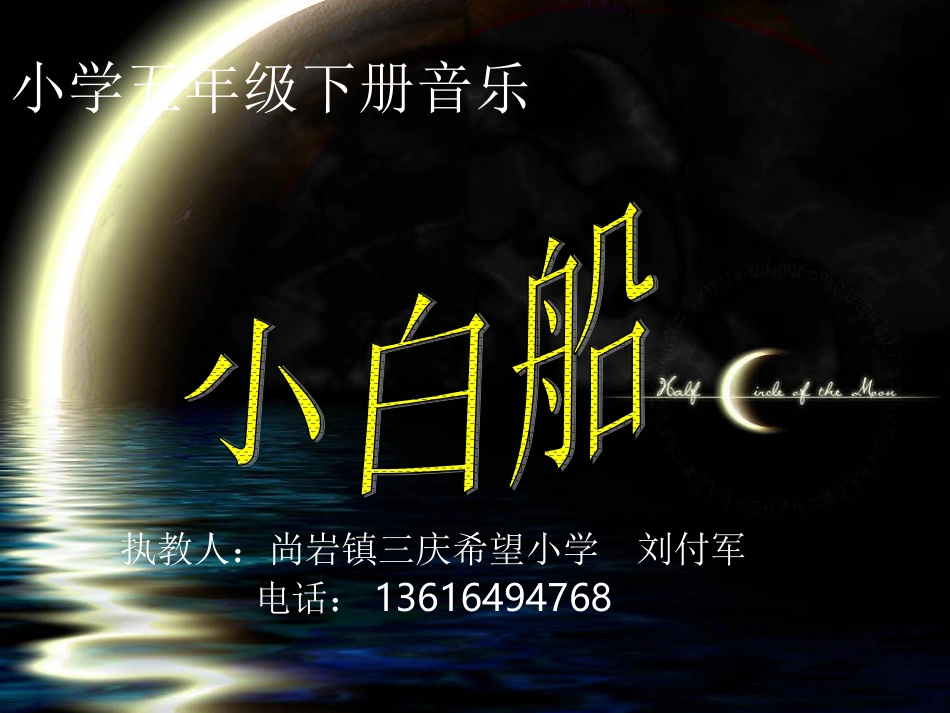 五年级下册音乐《小白船》课件_第1页