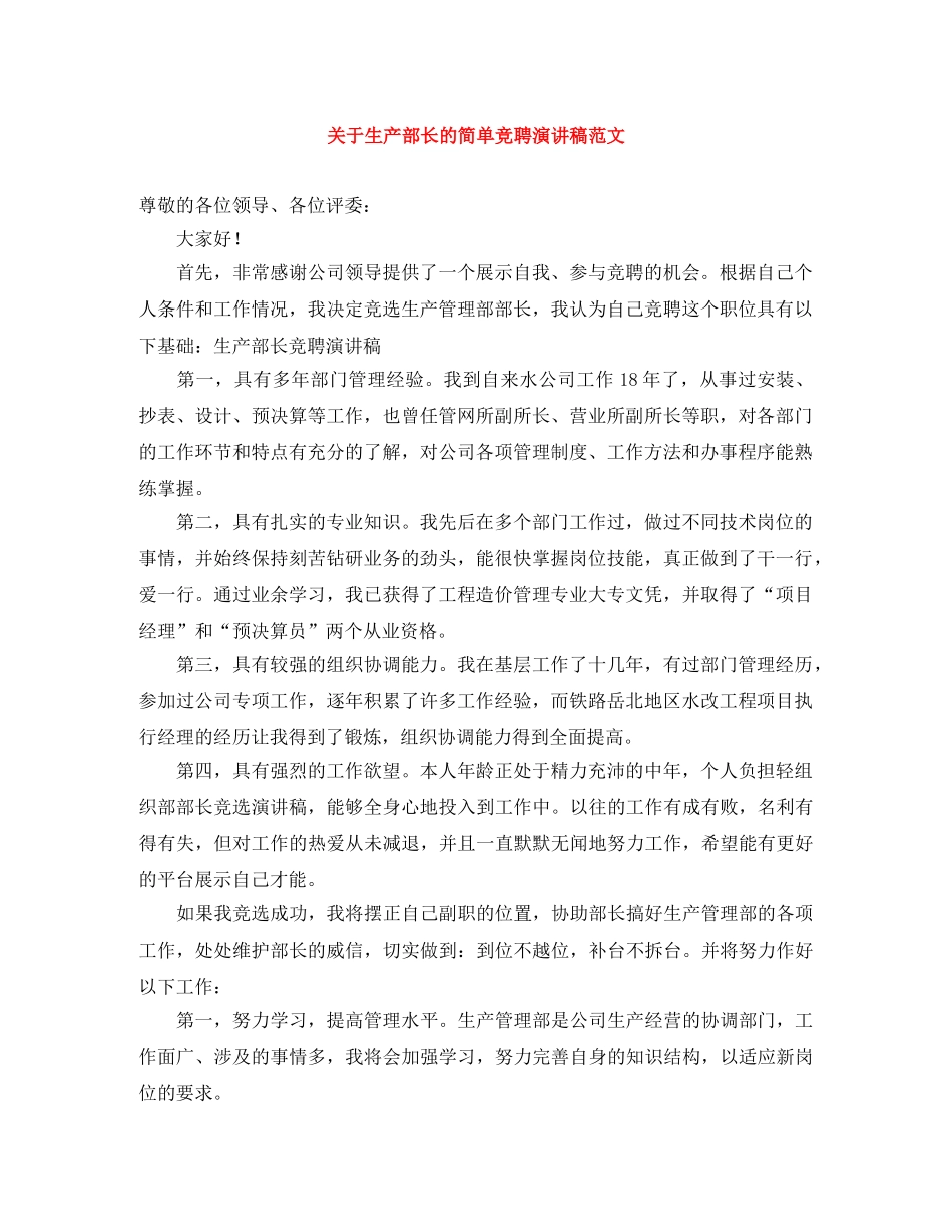 关于生产部长的简单竞聘演讲稿范文 _第1页