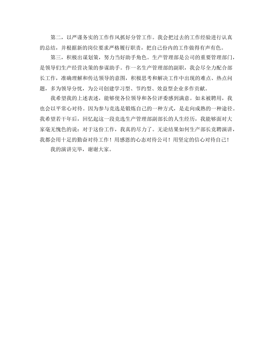 关于生产部长的简单竞聘演讲稿范文 _第2页