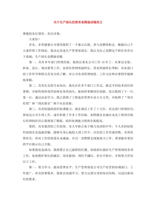关于生产部长的简单竞聘演讲稿范文 