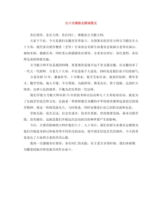 九十大寿的主持词范文 