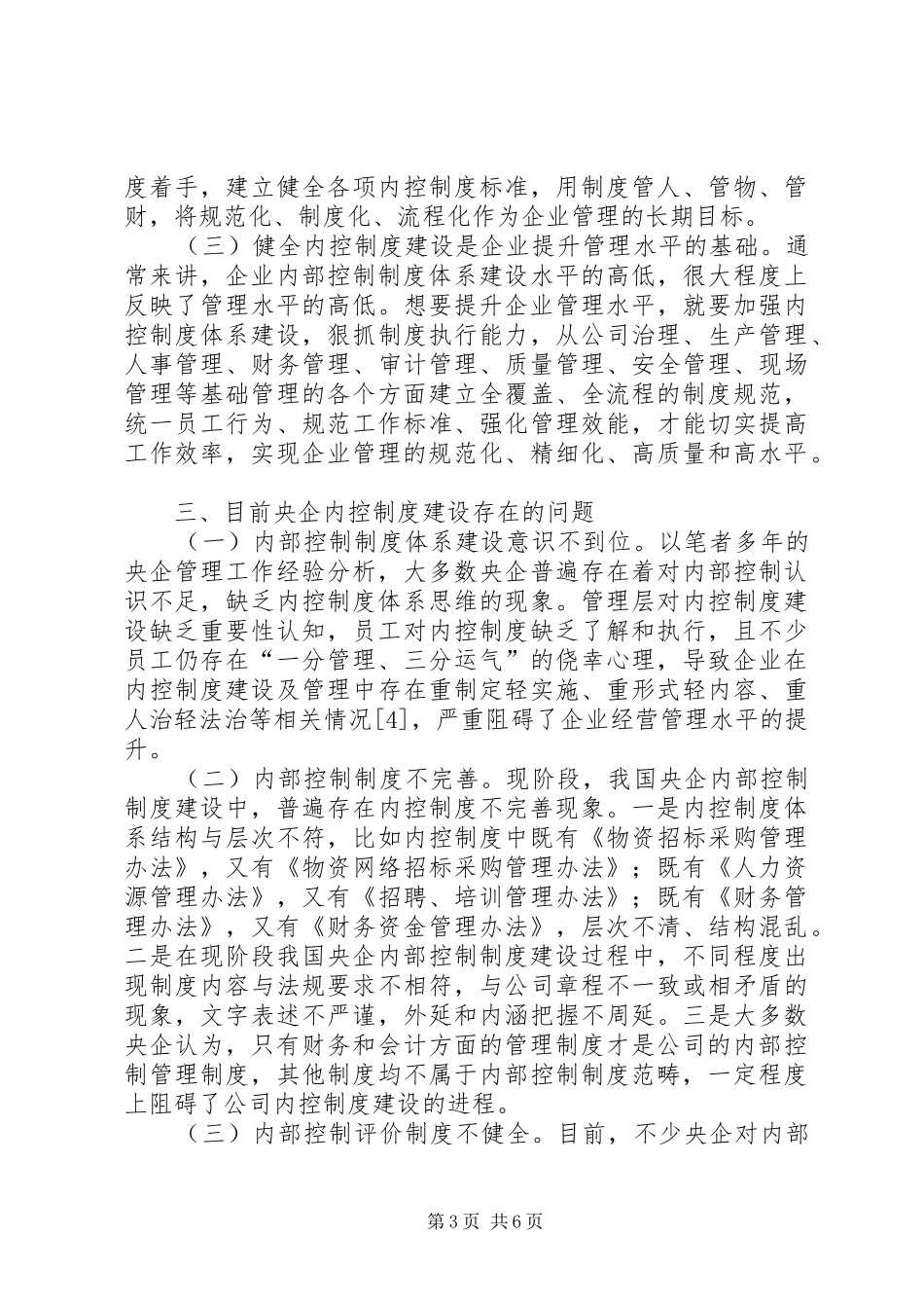 新时代央企内控制度体系建设分析_第3页