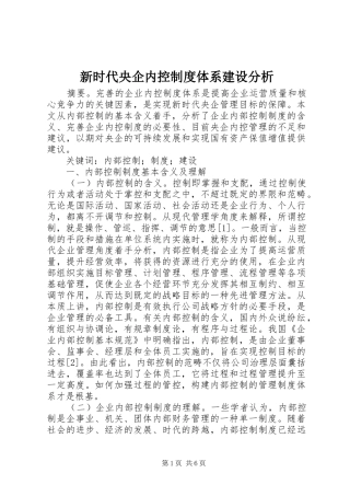 新时代央企内控制度体系建设分析