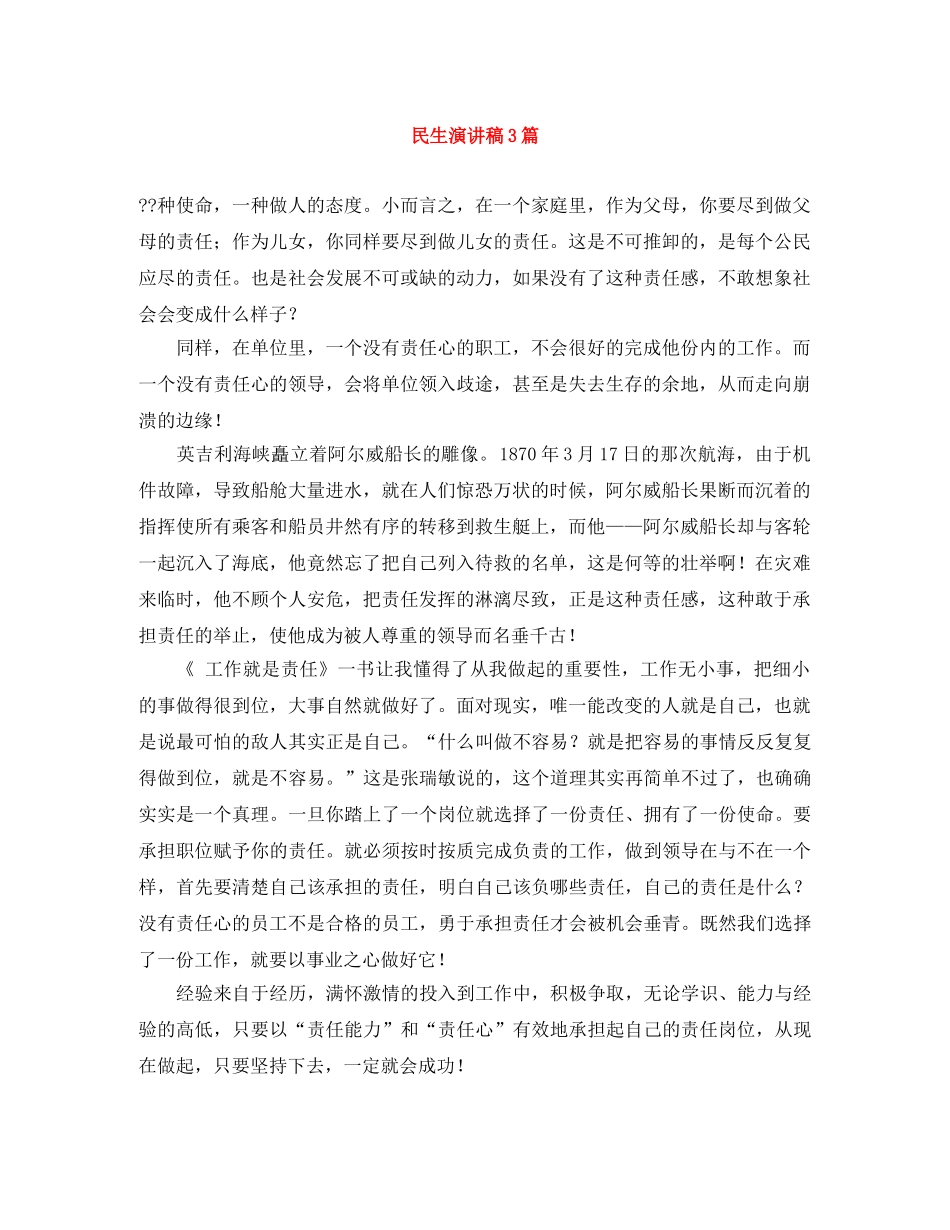 民生演讲稿3篇 _第1页