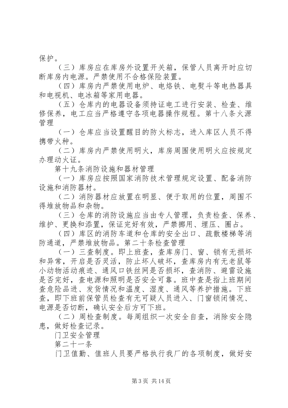 物资安全管理制度_第3页