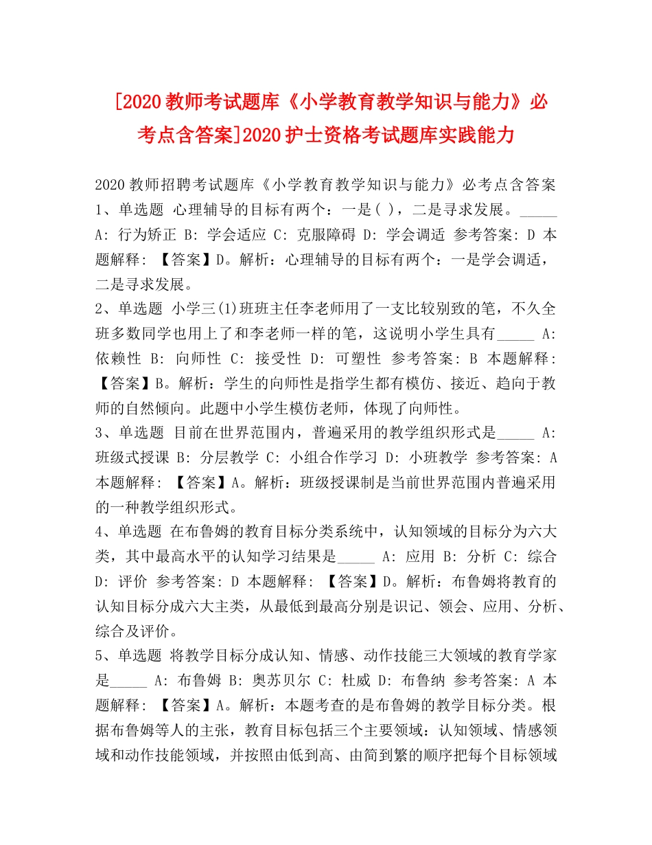 [2020教师考试题库《小学教育教学知识与能力》必考点含答案]2020护士资格考试题库实践能力 _第1页