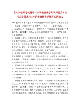 [2020教师考试题库《小学教育教学知识与能力》必考点含答案]2020护士资格考试题库实践能力 