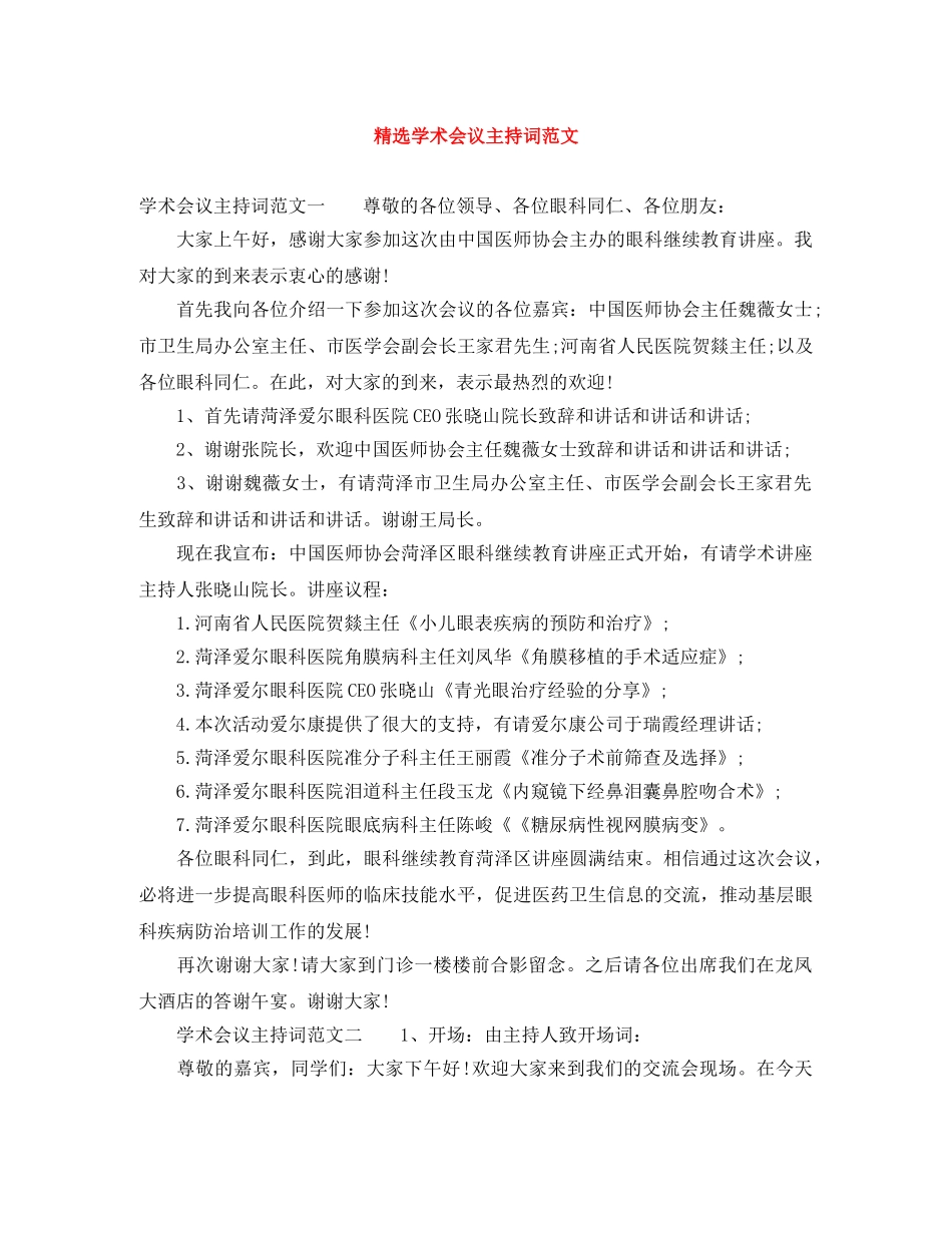 精选学术会议主持词范文 _第1页