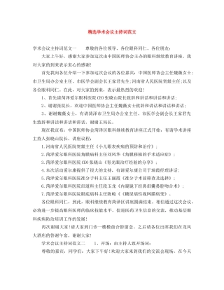 精选学术会议主持词范文 