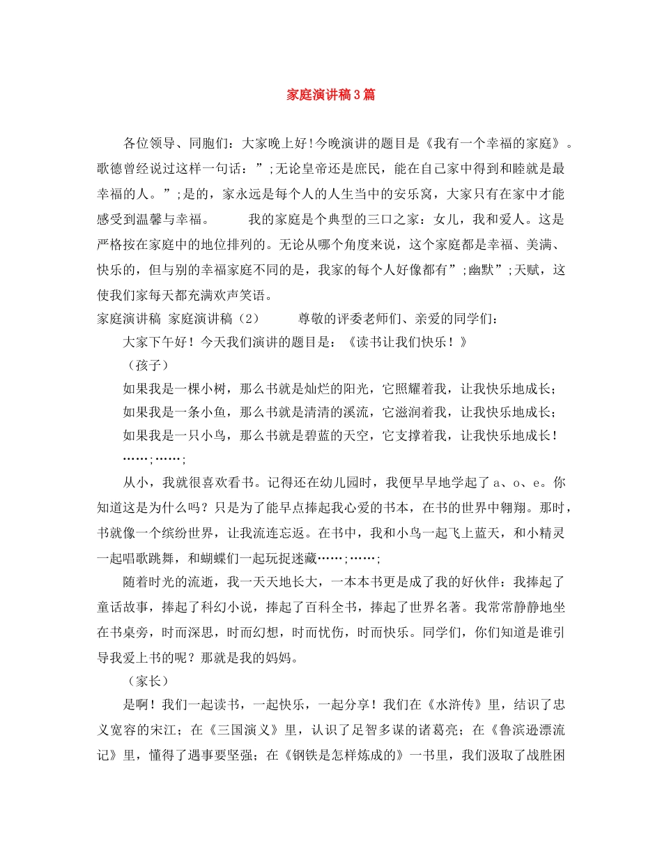 家庭演讲稿3篇 _第1页