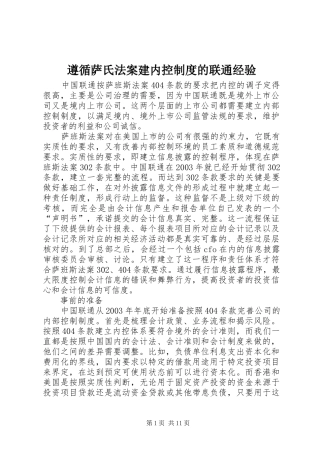 遵循萨氏法案建内控制度的联通经验