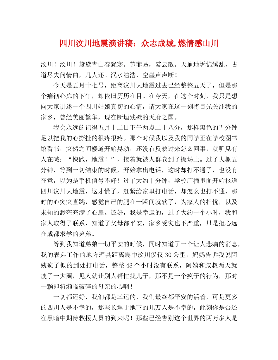 四川汶川地震演讲稿众志成城,燃情感山川 _第1页