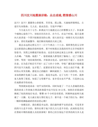 四川汶川地震演讲稿众志成城,燃情感山川 