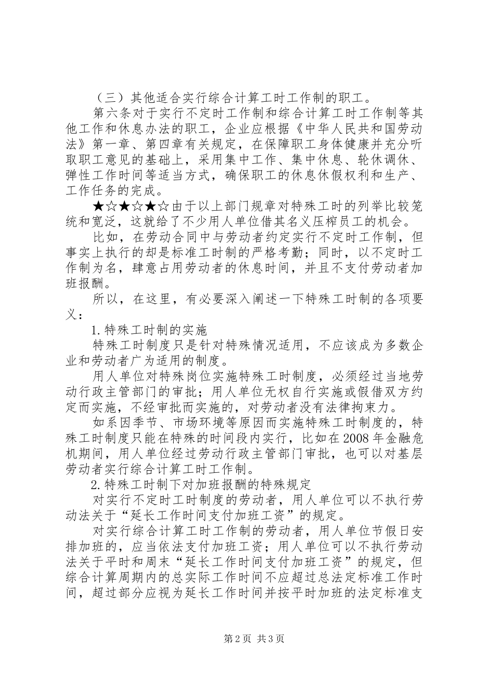 【劳动法实务03关于特殊工时制度】劳动法工时制度_第2页