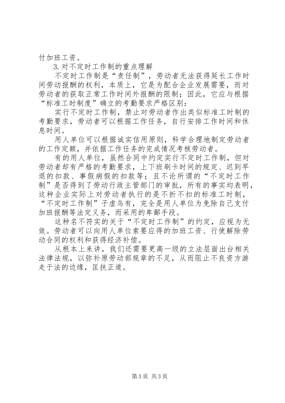 【劳动法实务03关于特殊工时制度】劳动法工时制度_第3页