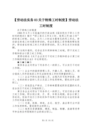 【劳动法实务03关于特殊工时制度】劳动法工时制度