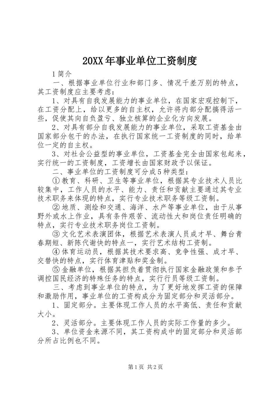 20XX年事业单位工资制度_第1页