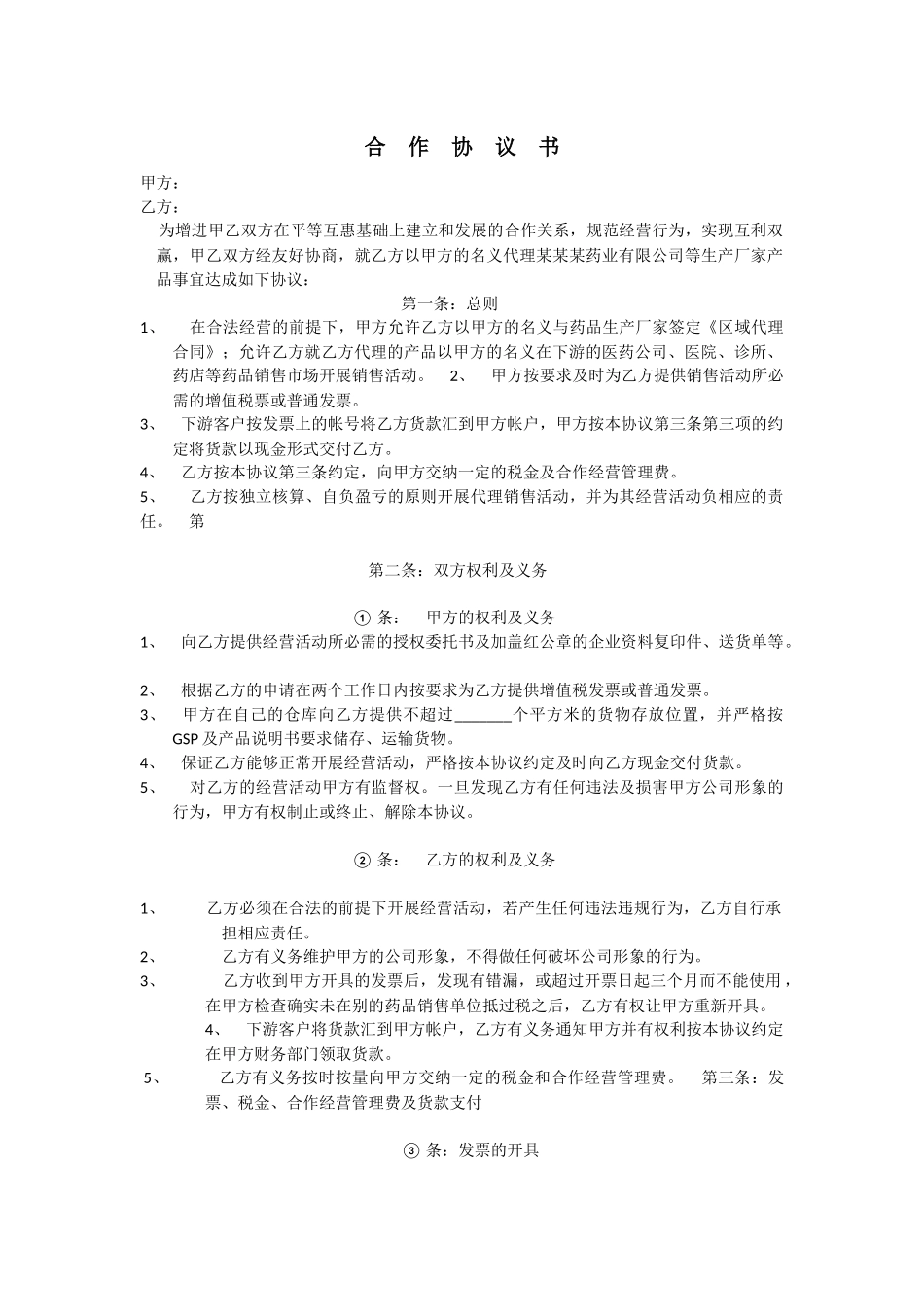 药品代理挂靠医药公司合作协议书样板_第1页