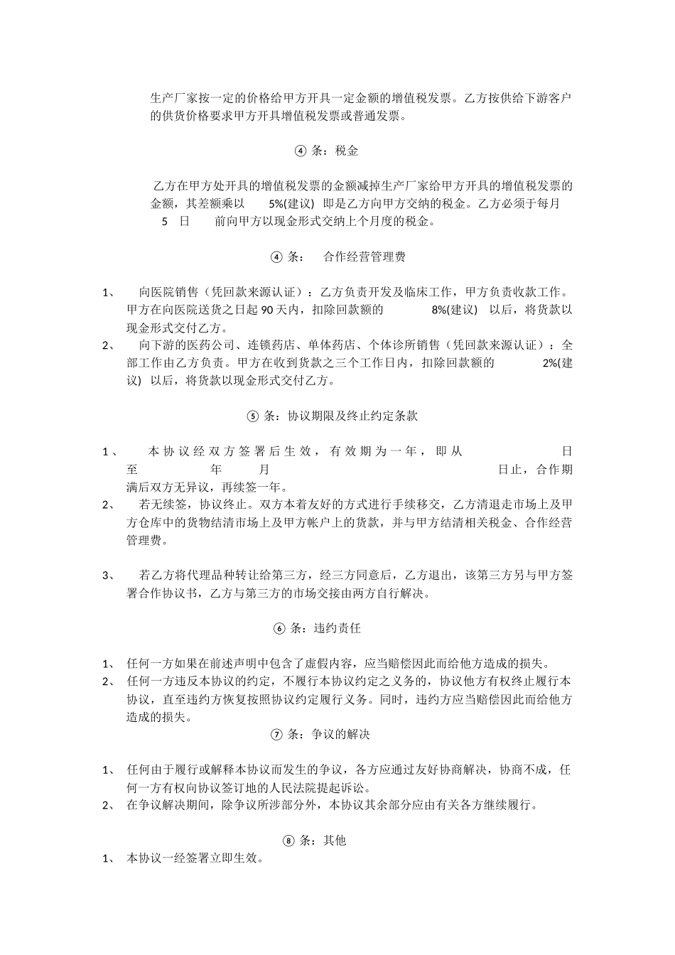 药品代理挂靠医药公司合作协议书样板_第2页